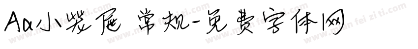 Aa小笼屉 常规字体转换